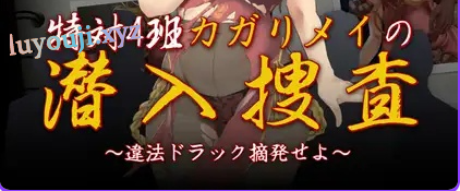 【PC/AI汉化/日式/RPG游戏/1.30G】 特别对策4班香格里·梅的潜入搜查 ～查处违法药品～ AI汉化版+全回想存档+日啊式RPG游戏+1.30G-中文绅士游戏下载,黄游,色情手机游戏,绅士漫画,里番