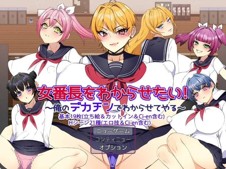 【PC/AI汉化/日式/RPG游戏/1.20G】 让女番长明白你的厉害！～用我的大雕让她明白～ AI汉化版+全回想存档+日式啊RPG游戏+1.20G-中文绅士游戏下载,黄游,色情手机游戏,绅士漫画,里番