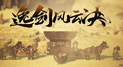 逸剑风云决 v1.23.21 官方中文版+烟尘回响DLC 像素武侠RPG游戏 3.9G