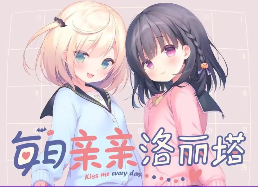 【PC/安卓/官中/互动/ADV游戏/3.10G】 每日亲亲洛丽塔 （毎日キスしてロリータ） 官中步兵版+PC+安卓+互动ADV游戏+3.10G-中文绅士游戏下啊载,黄游,色情手机游戏,绅士漫画,里番