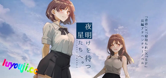 等待黎明的星辰们 v1.0 AI汉化版 ADV游戏&NTR+全CV 1.5G-中文绅士游戏下载,黄游,色情手机游戏,绅士漫画,里啊番