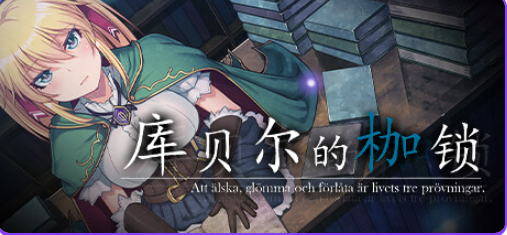 【PC/官中/日式/RPG游戏/2.20G】 库贝尔的枷锁 （クベルの首枷病） Ver2.03 官中版+全DLC+日式RPG游戏+2.20G