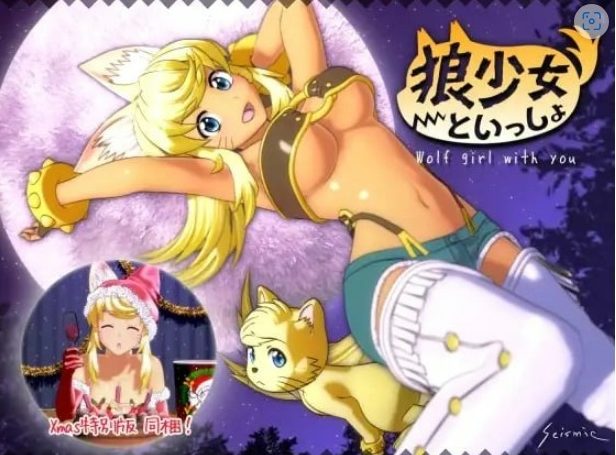 【PC/AI汉化/3D/CV/4.93G】与狼少女同居生活 满月版+圣诞版 (狼少女といっしょ Full Moon Edition) Ver22.12.13 AI汉化版+3D+CV+4.93G