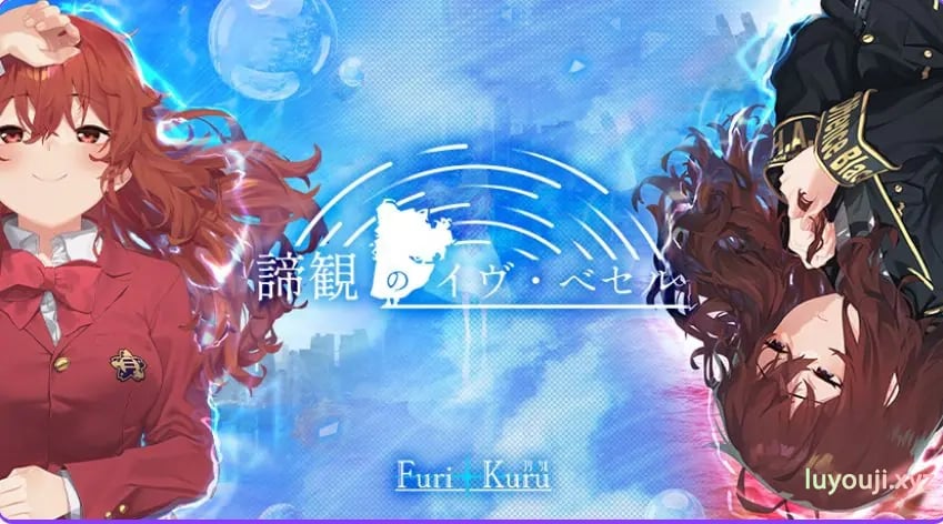 【PC/AI汉化/战斗/ADV游戏/8.70G】谛观之伊芙·贝泽尔（諦観のイヴ・べセル）AI汉化版+特典+全CG存档+战斗ADV游戏+8.70G