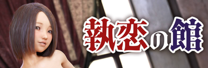 【PC/安卓/AI汉化/日系/SLG游戏/2.30G】执恋之馆 (執戀の館) AI汉化版+PC+安卓+日系SLG游戏+2.30G-中文绅士游戏下载,黄游,色啊情手机游戏,绅士漫画,里番