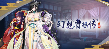 幻想曹操传2 v1.240326.1 STEAM豪华中文语音版 卡牌SLG游戏 1.2G-中文绅士游戏下载,黄游,色情手机游戏,绅士漫啊画,里番