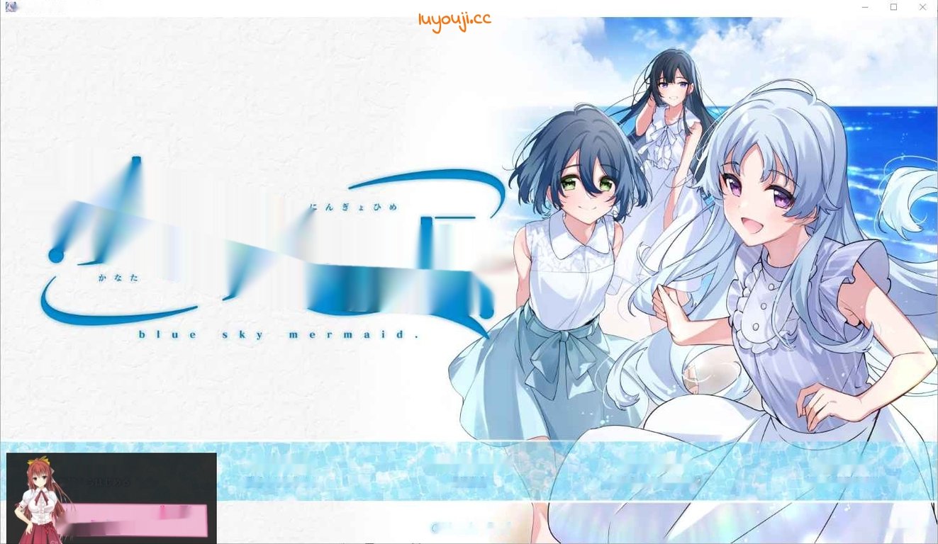 [ADV/汉化] 彼方的人鱼姬 彼方の人魚姫 Ver1.0 AI汉化版+全CG存档★全CV 4.3G-中文绅士游戏下载,黄游,色情手机游啊戏,绅士漫画,里番