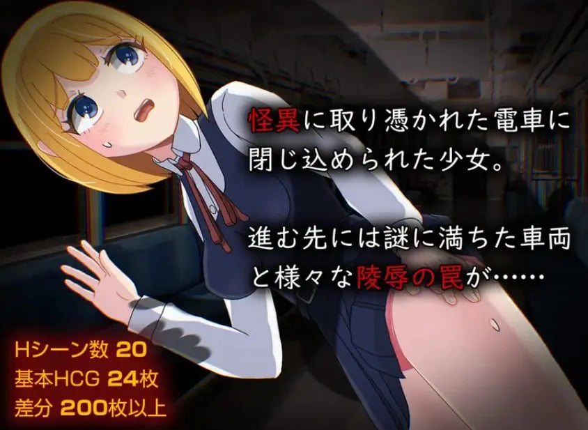 【PC/AI汉化/日式/RPG游戏/1.40G】 怪异电车 （怪異電車） AI汉化版+全CG存档+日式RPG游戏+1.40G