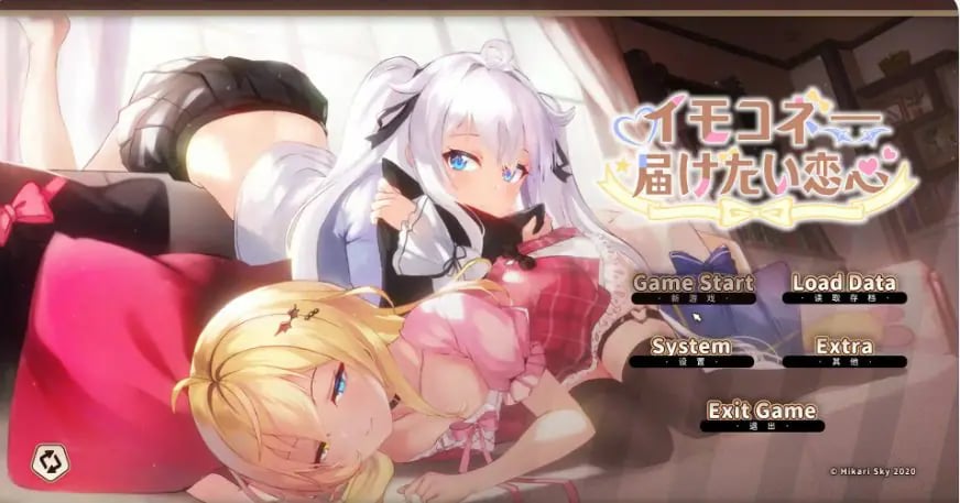 【PC/官中/日系/SLG游戏/7.95G】想要诉说的心意 (イモコネ—届けたい恋心) 官方中文版+日系SLG游戏+7.95G