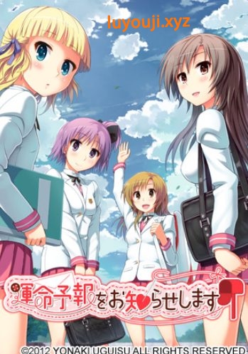 【PC/精翻/拨作/ADV游戏/1.70G】 命运预报现正发布 （運命予報をお知らせします） 精翻版+特典+全CG存档+拔作ADV游戏+1.70G-中文绅士啊游戏下载,黄游,色情手机游戏,绅士漫画,里番