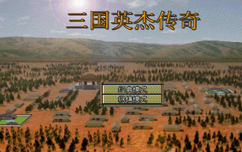 三国志英杰传 v4.21 安卓复刻中文版 经典移植战棋游戏 160M-中文绅士游戏下载,黄游,色情手机啊游戏,绅士漫画,里番