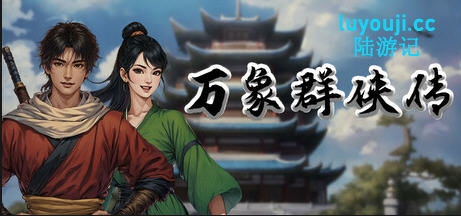 万象群侠传 v0.11 官方中文版 国产角色扮演游戏 500M-中文绅士游戏下载,黄游,色情手机游戏,绅啊士漫画,里番