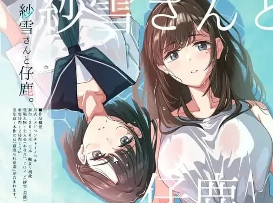 【PC/AI汉化/日系/2D/ADV/CV/785M】纱雪小姐与小鹿 (紗雪さんと仔鹿) AI汉化版+日系+2D+ADV+CV+785M-中文绅士游戏下载,黄游,色情手机游啊戏,绅士漫画,里番