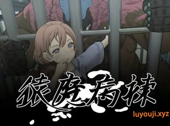 【PC/AI汉化/日系/2D/SLG游戏/5.83G】猿魔病栋 (猿魔病棟) Ver1.01.02 AI汉化版+日系2DSLG游戏+5.83G-中文绅士游戏下载,黄游,色情手机啊游戏,绅士漫画,里番