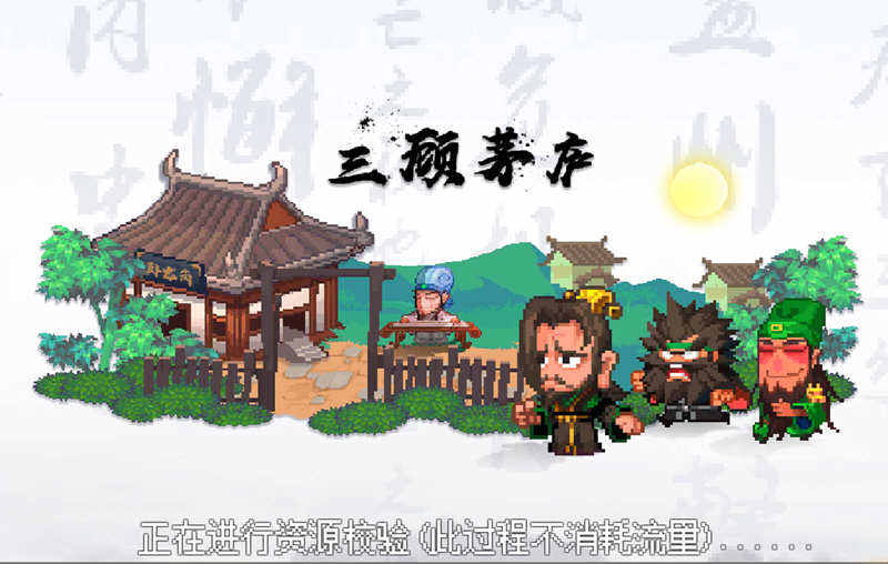 像素魏蜀吴:蜀汉传奇 v4.7.5 安卓中文修改版 安卓策略游戏 100M-中文绅士游戏下载,黄游,色情手啊机游戏,绅士漫画,里番