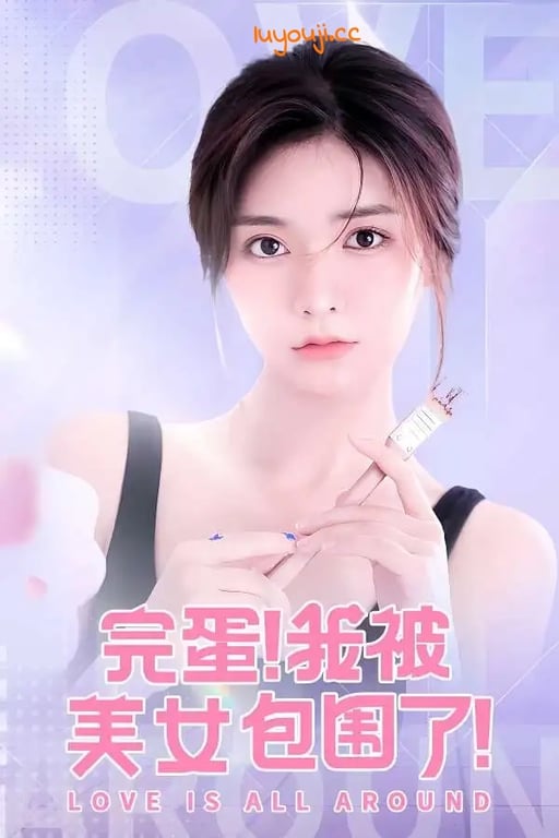 完蛋:我被美女包围了/Love Is All Around（V1.13.0.61修复版+模拟器运行）-中文绅士游戏下载,黄游,色情手机游戏,绅士啊漫画,里番