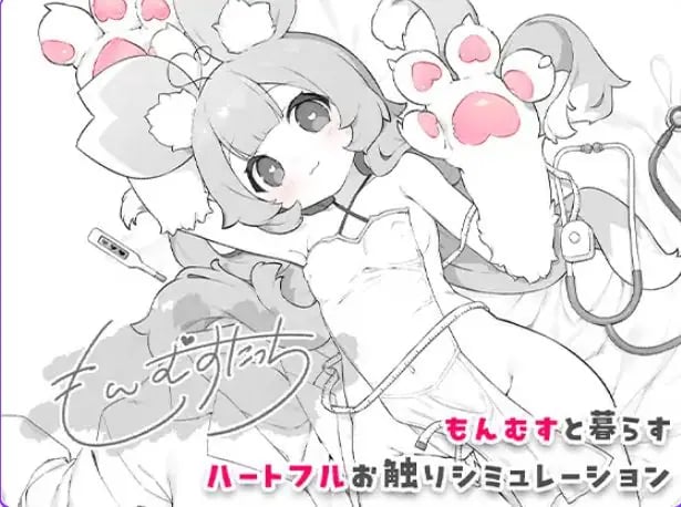 【PC/生肉/互动/SLG游戏/277M】 もんむすたっち +互动SLG游戏+277M