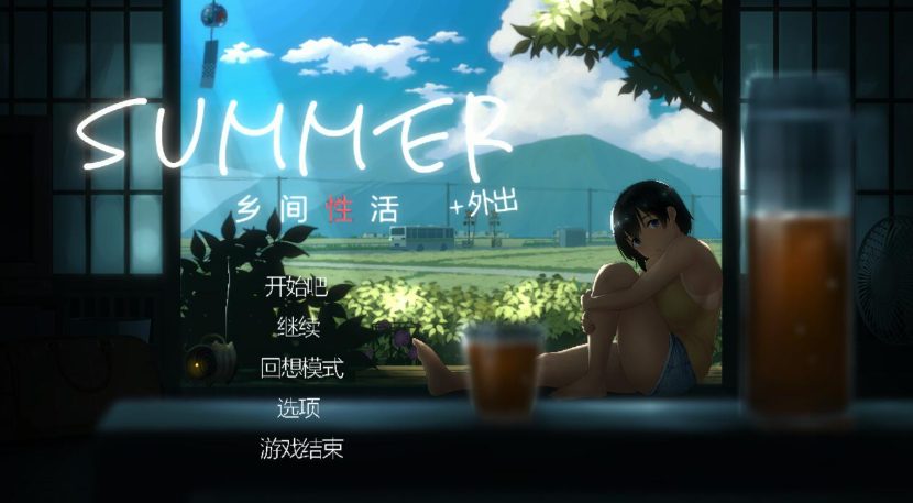 【中文/2.5G】SUMMER:乡间生活 ver2.22 官方中文版整合户外篇结局+存档+攻略+全DLC+全解锁档+2.5G+补-中文绅士游戏下啊载,黄游,色情手机游戏,绅士漫画,里番