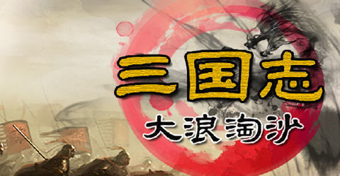 三国志11威力加强版整合大浪淘沙 v5.0 官方中文版 策略SLG游戏 700M-中文绅士游戏下载,黄游,色情啊手机游戏,绅士漫画,里番