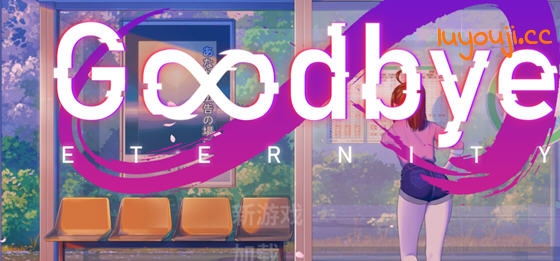 永恒不再(Goodbye Eternity) v0.10.1 汉化版 PC+安卓 动态SLG游戏 2.9G-中文绅士游戏下载,黄游,色情手机游戏,绅士漫画,里番啊