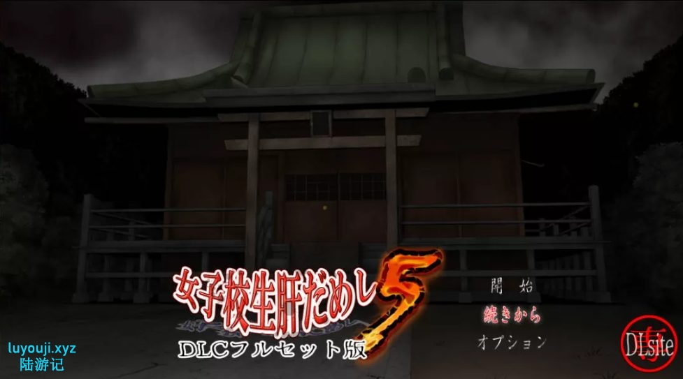 【PC/SLG】试胆大会:女校勤务员5(女子校生肝だめし) 1-5合集+2番外+云翻汉化完全版+SLG游戏+DLC+3.3G