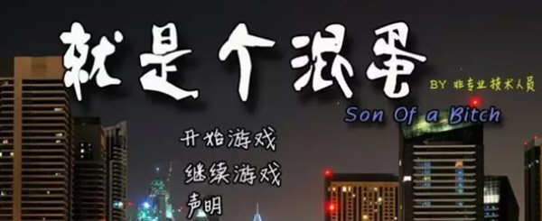 就是個混蛋(SOB) v30 100%精翻汉化版 QSP神作之一+存档+攻略 15G-中文绅士游戏下载,黄游,色情手机游戏,绅啊士漫画,里番