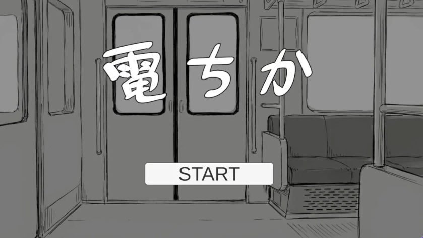 【PC/生肉/日式/SLG游戏/1.20G】 电车 （電ちか）正式版+日式SLG游戏+1.20G-中文绅士游戏下载,黄游,色情手机游戏,绅士漫啊画,里番