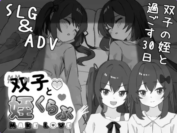 【PC/汉化/互动/SLG游戏/2.40G】 双胞胎与侄女俱乐部 (双子と姪くらぶ)Ver1.3.0 正式版+互动SLG游戏+2.40G