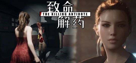 致命解药 V0.48 中文魔改版+MOD+新增大量服装 3D动作冒险游戏 2.3G-中文绅士游戏下载,黄游,色情手机啊游戏,绅士漫画,里番