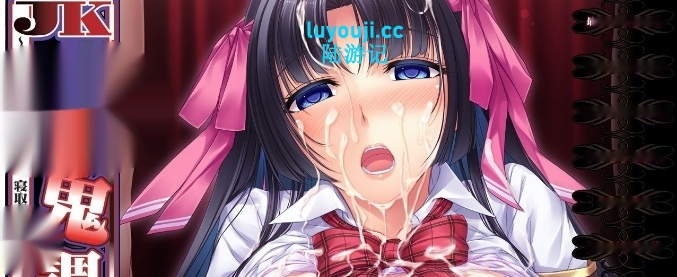 [拔作ADV/汉化]JK寝取鬼调教 ～学园400人的性处理员，被寝取后怀孕的性奴委员～AI汉化版+全CG存档890M-中啊文绅士游戏下载,黄游,色情手机游戏,绅士漫画,里番