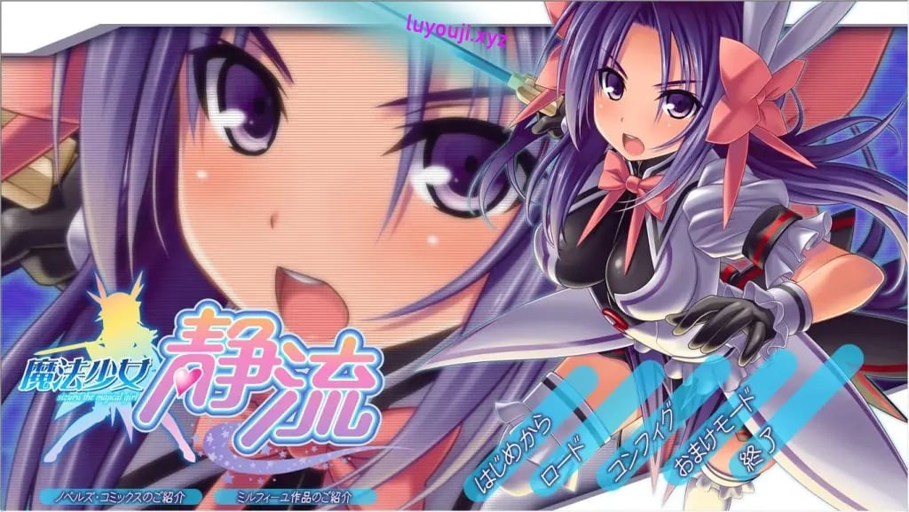 【PC/AI汉化/日式/ADV游戏/1.80G】 魔法少女静流 AI汉化版+全CG存档+日式ADV游戏+1.80G-中文绅士游戏下载,黄游,色情手啊机游戏,绅士漫画,里番