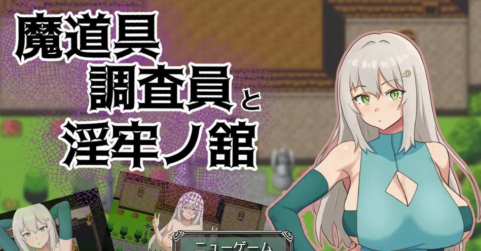 【PC/AI汉化/拨作/RPG游戏/1.0G】 魔道具调查员与银牢之馆（魔道具調査員と银牢ノ館）AI汉化版+全回想存档+拔啊作RPG游戏+1.0G-中文绅士游戏下载,黄游,色情手机游戏,绅士漫画,里番