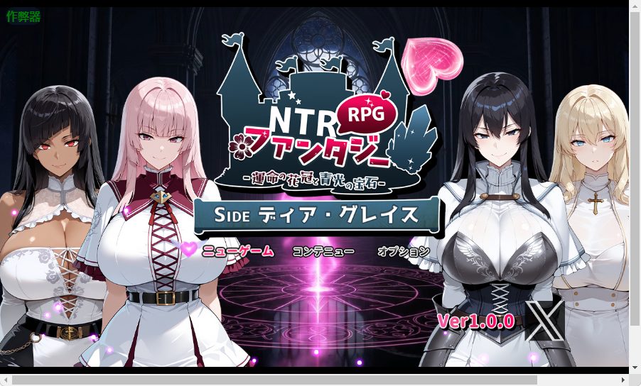 【PC/安卓/AI汉化/战斗/RPG游戏/3.40G】 NTR幻想 -命运的花冠与青光宝石- SIDE 迪亚·格雷斯 内嵌AI汉化版+作弊码+战斗啊RPG游戏+3.40G