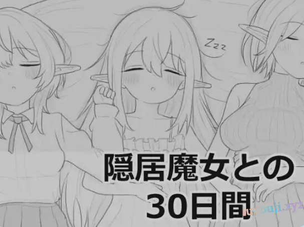 【PC/汉化/互动/SLG游戏/970M】与隐居魔女的30天 （隠居魔女との30日間）正式版+互动SLG游戏+970M-中文绅士游戏下载,黄啊游,色情手机游戏,绅士漫画,里番