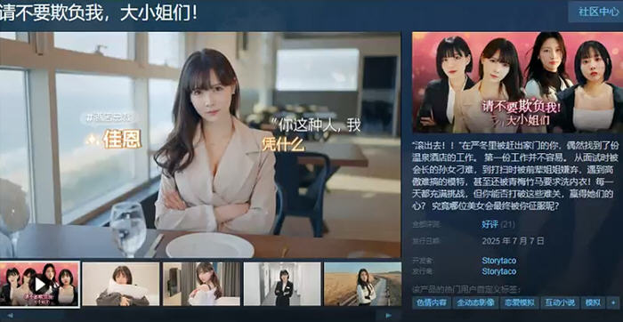 请不要欺负我，大小姐们 ! STEAM官方中文版 真人影视互动游戏 32G