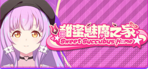【PC/官中/亚洲风/SLG游戏/1.70G】 甜蜜魅魔之家 （Sweet Succubus Home Demo） Ver1.2 官中步兵版+亚洲风SLG游戏+1.70G-中文绅士游戏下载,黄游,色情啊手机游戏,绅士漫画,里番