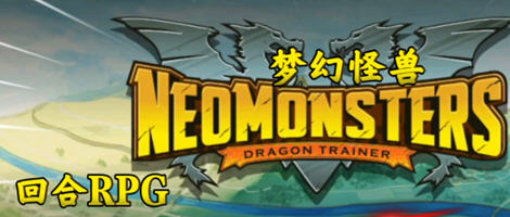 奇幻怪兽的冒险旅程【梦幻怪兽 v2.56 安卓中文版+内置作弊菜单 安卓RPG游戏】让你无限畅玩！-中啊文绅士游戏下载,黄游,色情手机游戏,绅士漫画,里番