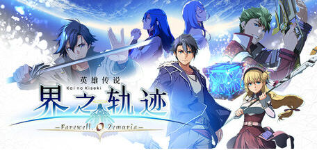 英雄传说:界之轨迹-告别塞姆利亚 官方中文版 剧情RPG游戏 27G-中文绅士游戏下载,黄游,色情啊手机游戏,绅士漫画,里番