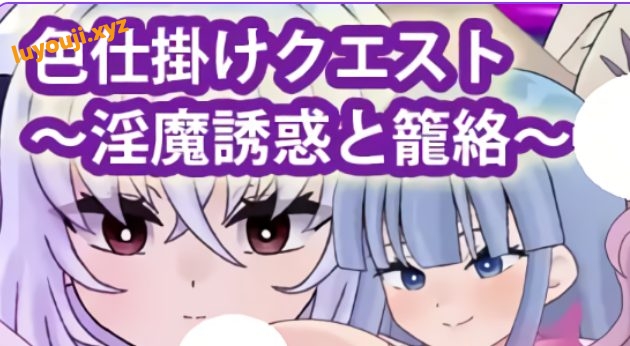 【PC/安卓/AI汉化/探索/RPG游戏/920M】 SY任务～魅魔的诱惑与笼络～ 内嵌AI汉化版+作弊码 +探索RPG游戏+920M-中文绅士游啊戏下载,黄游,色情手机游戏,绅士漫画,里番