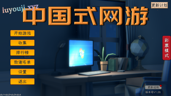 【PC/官中/DLC/5.78G】中国式网游 Ver1.26 官方简体中文版+人生模拟+彩票模式DLC+5.78G-中文绅士游戏下载,黄游,色情手啊机游戏,绅士漫画,里番