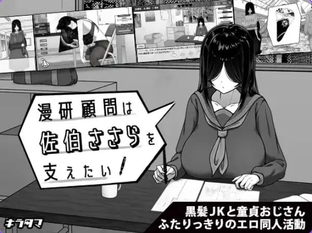 【PC/官中/日式/SLG游戏/450M】漫研社顾问想要支持佐伯沙罗（漫研顧問は佐伯ささらを支えたい）Ver1.0.4 072官中步兵+存档+日式SLG游啊戏+450M-中文绅士游戏下载,黄游,色情手机游戏,绅士漫画,里番