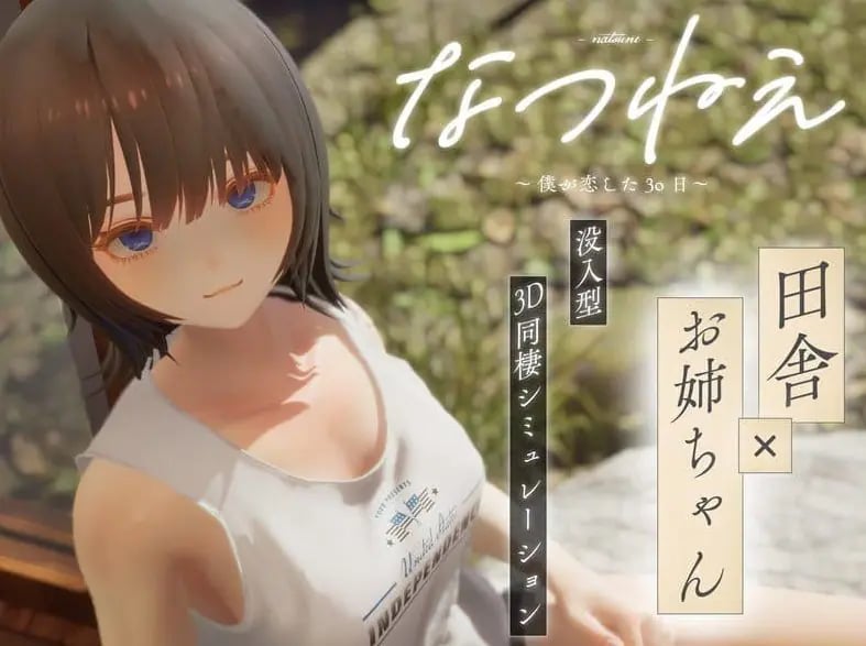 【PC/3D/乡村同居模拟/CV/2.2G】夏穗 ~ 我陷入恋爱的30天 ~ (なつねぇ～僕が恋した30日～) 体验版+3D乡村同居模拟游戏+CV+2.2G-中文绅士游戏啊下载,黄游,色情手机游戏,绅士漫画,里番