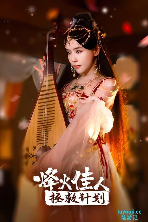 烽火佳人拯救计划/Beaconfire Project Salu