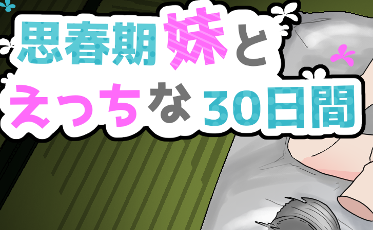 【PC/AI汉化/互动/SLG游戏/1.30G】与妹妹共度的30天 （妹とえっちな30日間） AI汉化版+互动SLG游戏+1.30G-中文绅士游戏下载,黄游,色情啊手机游戏,绅士漫画,里番