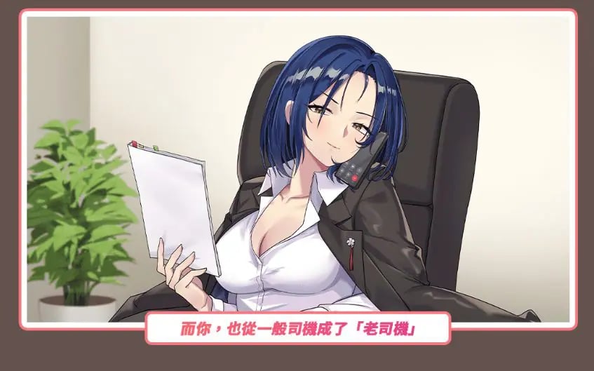 【PC/官中/亚洲风/SLG游戏/3.40G】老司G -不塞車 (Ride Me, Taxi Driver) Ver2.11 官方中文步兵版+存档+亚洲风SLG游戏+3.40G