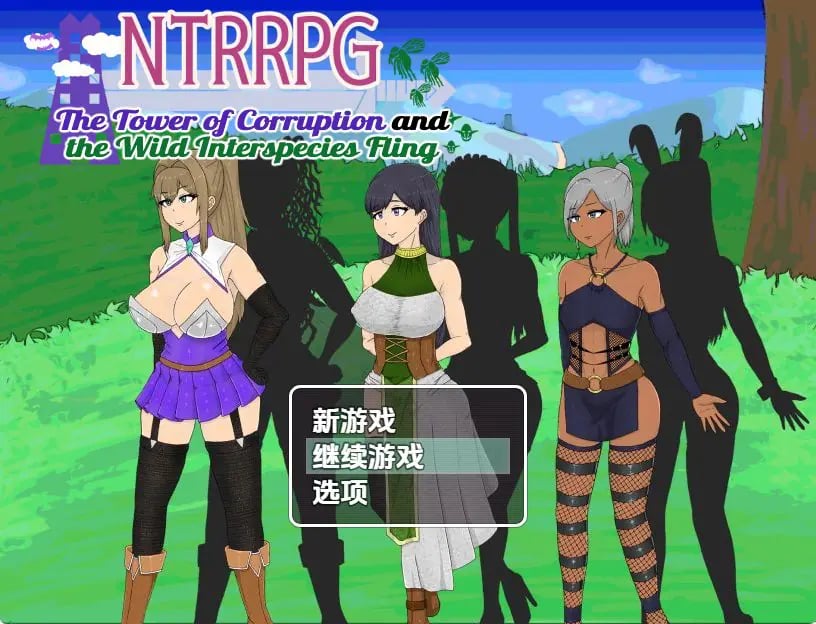 【PC/安卓/探索/RPG游戏/1.60G】 NTR 堕落之塔与跨种族 Ver1.0 内嵌AI汉化版+PC+安卓+探索RPG游戏+1.60G-中文绅士游戏下载,黄游啊,色情手机游戏,绅士漫画,里番