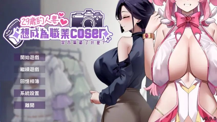 【PC/官中/亚洲风/SLG游戏/1.70G】 29岁的人妻想成为职业coser是否搞错了什么？Ver1.0.6 官中步兵版 正式版+存档+亚洲啊风SLG游戏+1.70G-中文绅士游戏下载,黄游,色情手机游戏,绅士漫画,里番