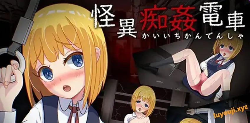 【PC/AI汉化/日式/RPG游戏/1.40G】 怪异电车 （怪異電車） AI汉化版+全CG存档+日式RPG游戏+1.40G