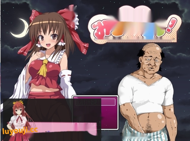 [RPG/汉化/鬼畜] 灵梦来到色情大叔家玩耍~Mikopako! ~みこぱこッ云翻汉化版 1G-中文绅士游戏下载,黄游,色情手机游啊戏,绅士漫画,里番