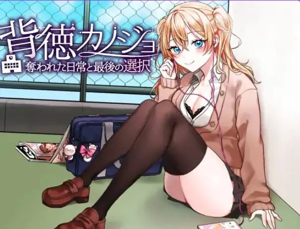 【PC/AI汉化/日式/RPG游戏/1.20G】 背德女友·被NTR的日常与最后的选择(背徳カノジョ・奪われた日常と最後の選択)AI汉化版+日式RPG游啊戏+1.20G